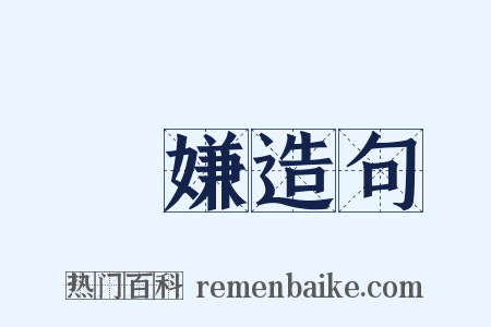 瞋嫌造句是什么意思的图片